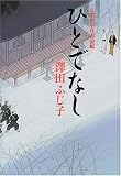 ひとでなし―公事宿事件書留帳