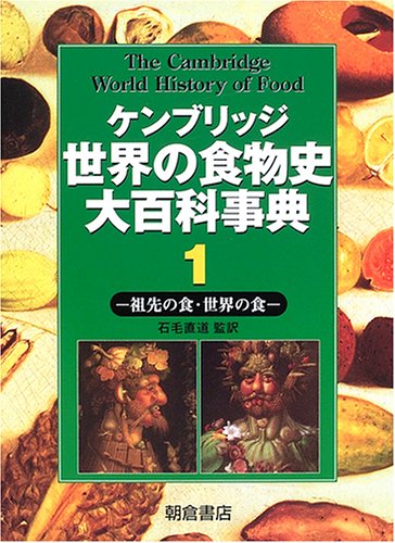 Cover image : ケンブリッジ世界の食物史大百科事典 (1)