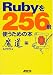 Rubyを256倍使うための本 魔道編