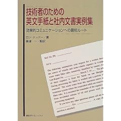 技術者のための英文手紙と社内文書実例集―効果的コミュニケーションへの最短ルート