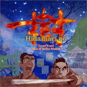 「陽だまりの樹」オリジナル・サウンドトラック TVサントラ 松居和 松居慶子