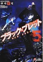 ブラック・ブレット 黒の銃弾 5