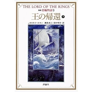 [本] 新版 指輪物語 9 王の帰還 下（J.R.R. トールキン；瀬田貞二・田中明子訳）