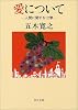 愛について―人間に関する12章 (角川文庫)