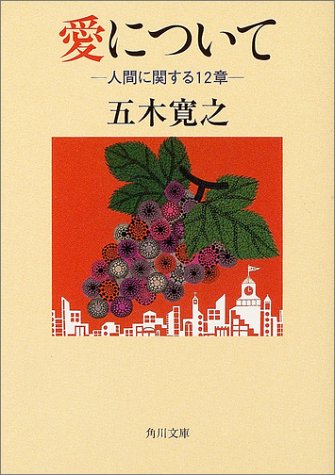 Cover image : 愛について―人間に関する12章 (角川文庫)