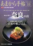 あまから手帖 2006年 10月号 [雑誌] 画像