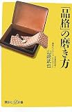 「品格」の磨き方 (講談社+α新書)