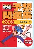 高橋克典 - うかるぞ宅建予想問題集 2008年版 (2008)