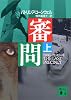 審問（上） (講談社文庫)