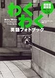 わくわく英語フォトブック―擬態語・擬音語 英語で言うとこうなる400例