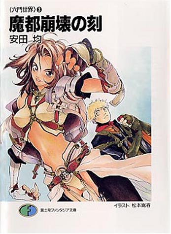 Cover image : 魔都崩壊の刻―六門世界〈3〉 (富士見ファンタジア文庫)