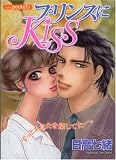 プリンスにKISS (あおばコミックス)