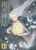 夜の神話 (講談社文庫)