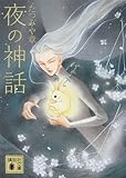 書評 夜の神話 by かもめ通信