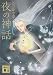 たつみや 章: 夜の神話