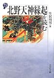 北野天神縁起を読む (歴史と古典)