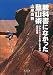  : 教科書になかった登山術