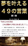 夢を叶える４９の言葉　第１巻