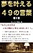 夢を叶える４９の言葉　第１巻