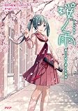 桜ノ雨 僕らが巡り逢えた奇跡