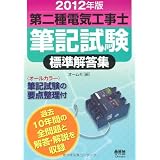 2012年版 第二種電気工事士筆記試験標準解答集 (LICENCE BOOKS)