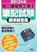 2012年版 第二種電気工事士筆記試験標準解答集 (LICENCE BOOKS)