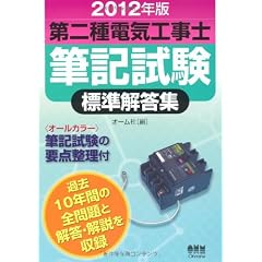 2012年版 第二種電気工事士筆記試験標準解答集 (LICENCE BOOKS)