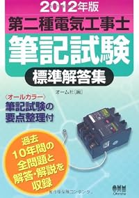2012年版 第二種電気工事士筆記試験標準解答集 (LICENCE BOOKS)