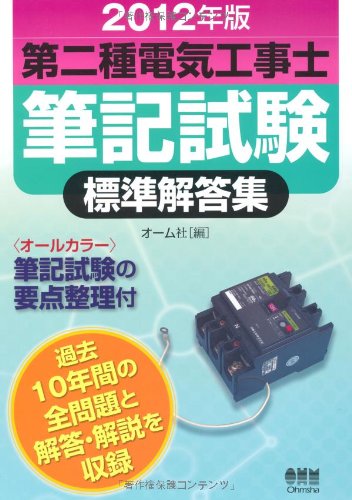 2012年版 第二種電気工事士筆記試験標準解答集 (LICENCE BOOKS)のJPEG画像