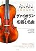 ナツメ社 CDでわかる ヴァイオリンの名器と名曲 田中 千香士, 漆原 啓子 ナツメ社 CDでわかる ヴァイオリンの名器と名曲 田中 千香士, 漆原 啓子