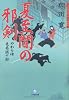 やわら侍・竜巻誠十郎 夏至闇の邪剣 (小学館文庫)