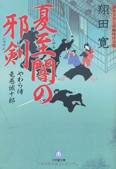 やわら侍・竜巻誠十郎 夏至闇の邪剣 (小学館文庫)