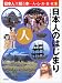 日本人のはじまり (「日本人」を知る本―人・心・衣・食・住)