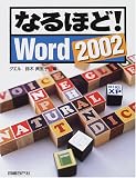 なるほど!Word2002