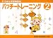 �ѥå����ȥ졼�˥� 2 (2)