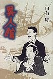 書評 異人館 by 源さん