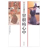 上方文化講座 曾根崎心中