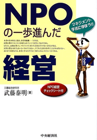 NPO�̈���i�񂾌o�c�\�}�l�W�����g��@�Ɋw�ڂ�!!