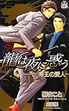 龍は夜に惑う―帝王の愛人 (CROSS NOVELS)