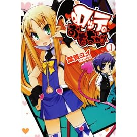 ロッテのおもちゃ! 1 (1) (電撃コミックス)