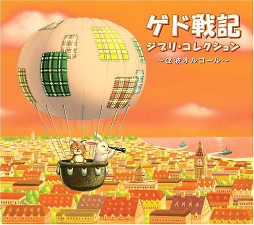Cover image : ゲド戦記～ジブリ・コレクション
