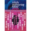 蜷川妄想劇場 ~mika's daydreaming theater~