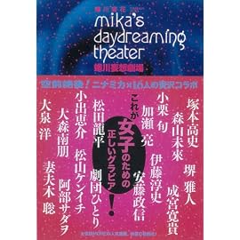 蜷川妄想劇場 ~mika's daydreaming theater~