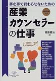 夢を夢で終わらせないための産業カウンセラーの仕事 (DO BOOKS)