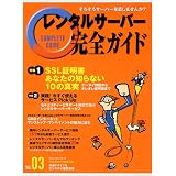レンタルサーバー完全ガイド vol.3 (Impress mook)