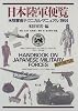 日本陸軍便覧―米陸軍省テクニカル・マニュアル:1944