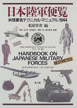 日本陸軍便覧―米陸軍省テクニカル・マニュアル:1944