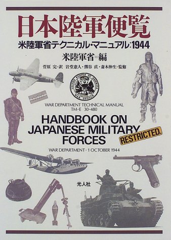 日本陸軍便覧―米陸軍省テクニカル・マニュアル:1944のJPEG画像