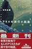 アリスの旅行小説集 (幻冬舎文庫)