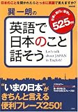 巽一朗の英語で日本のこと話そう (別冊宝島)
